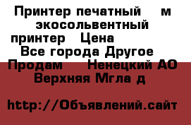  Принтер печатный 1,6м экосольвентный принтер › Цена ­ 342 000 - Все города Другое » Продам   . Ненецкий АО,Верхняя Мгла д.